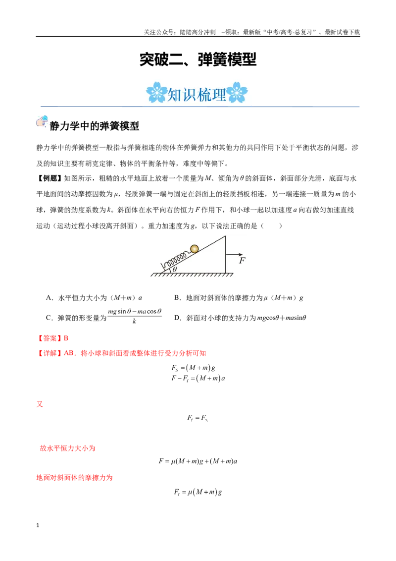 《突破二、弹簧模型（解析版）_04-物理-高考总复习_一轮复习_2024年_2024年高考物理一轮重难点复习_资料》第1页预览