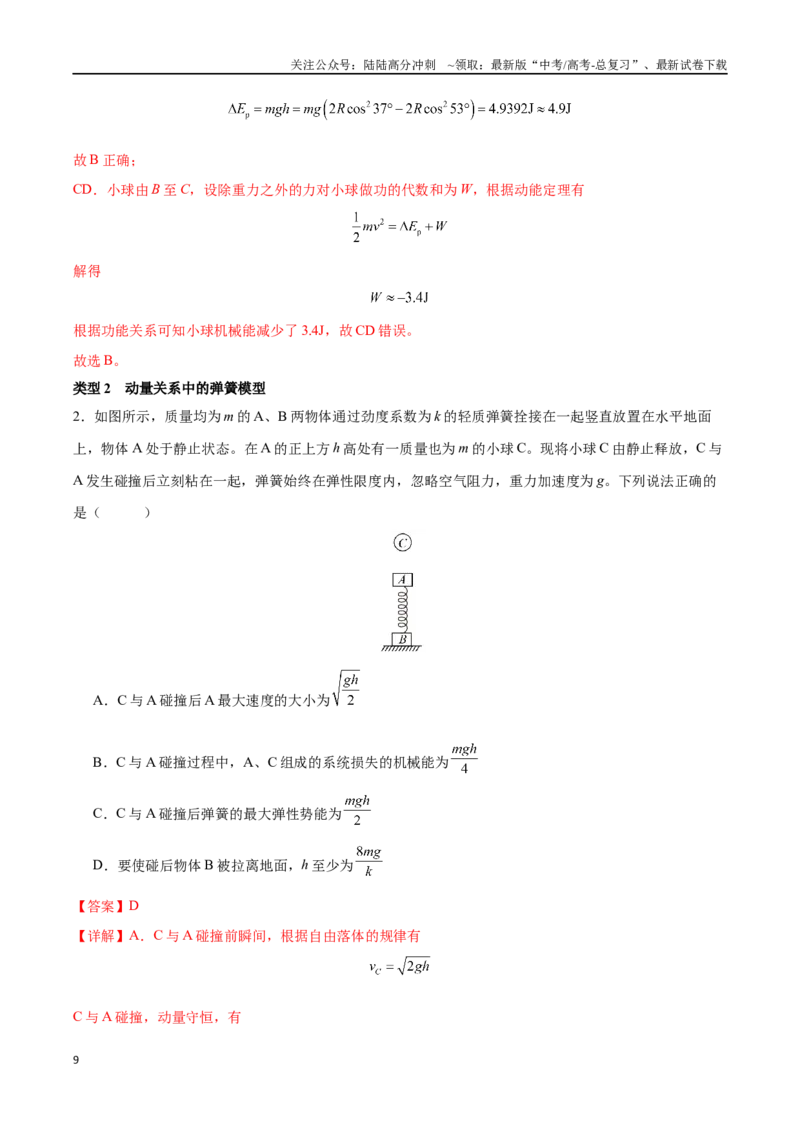 《突破二、弹簧模型（解析版）_04-物理-高考总复习_一轮复习_2024年_2024年高考物理一轮重难点复习_资料》第9页预览