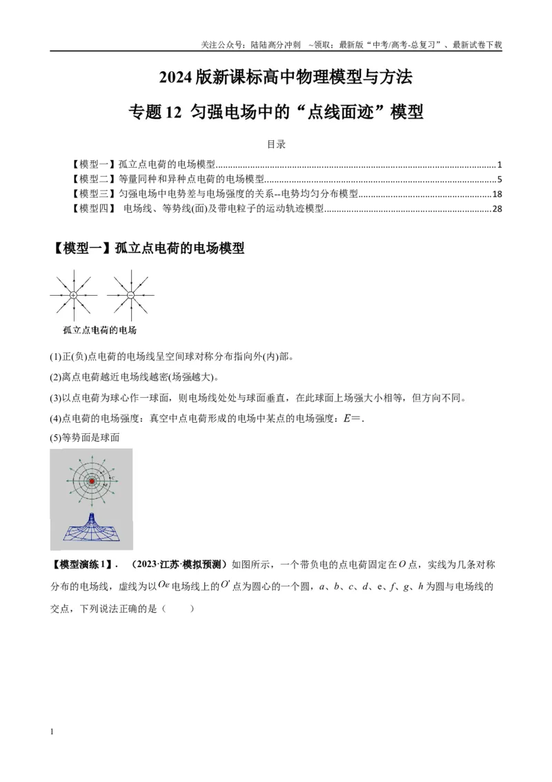 《专题12匀强电场中的“点线面迹”模型（学生版）_04-物理-高考总复习_专项复习_2025年_2025年高考物理模型与方法》第1页预览