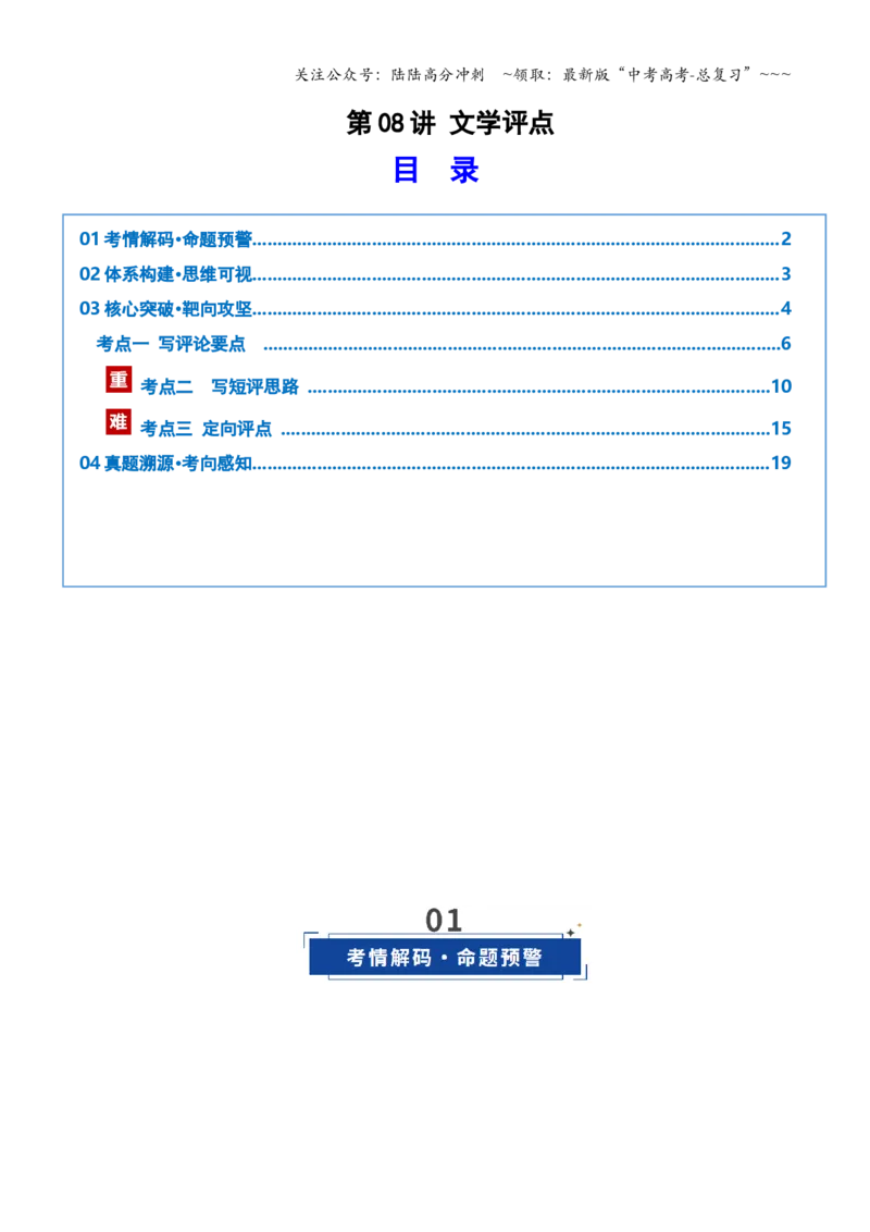 《第08讲文学评点（复习讲义）（学生版）_一轮复习_2026年-语文一轮复习_2026年高考语文一轮复习讲义+练习+课件（新教材新高考）-G55_2026版_专题二小说阅读》第1页预览
