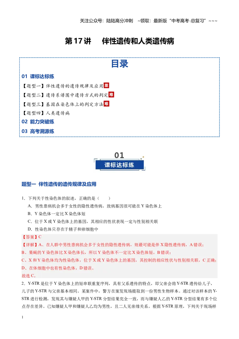 《第17讲伴性遗传和人类遗传病（专项训练）（四川专用）（教师版）_06-生物-高考总复习_一轮复习_2026年-生物高考一轮复习_2026年高考生物一轮课件+讲义+练习（四川专用）-G335》第1页预览