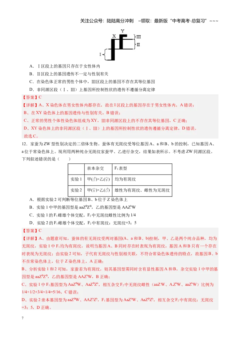 《第17讲伴性遗传和人类遗传病（专项训练）（四川专用）（教师版）_06-生物-高考总复习_一轮复习_2026年-生物高考一轮复习_2026年高考生物一轮课件+讲义+练习（四川专用）-G335》第7页预览