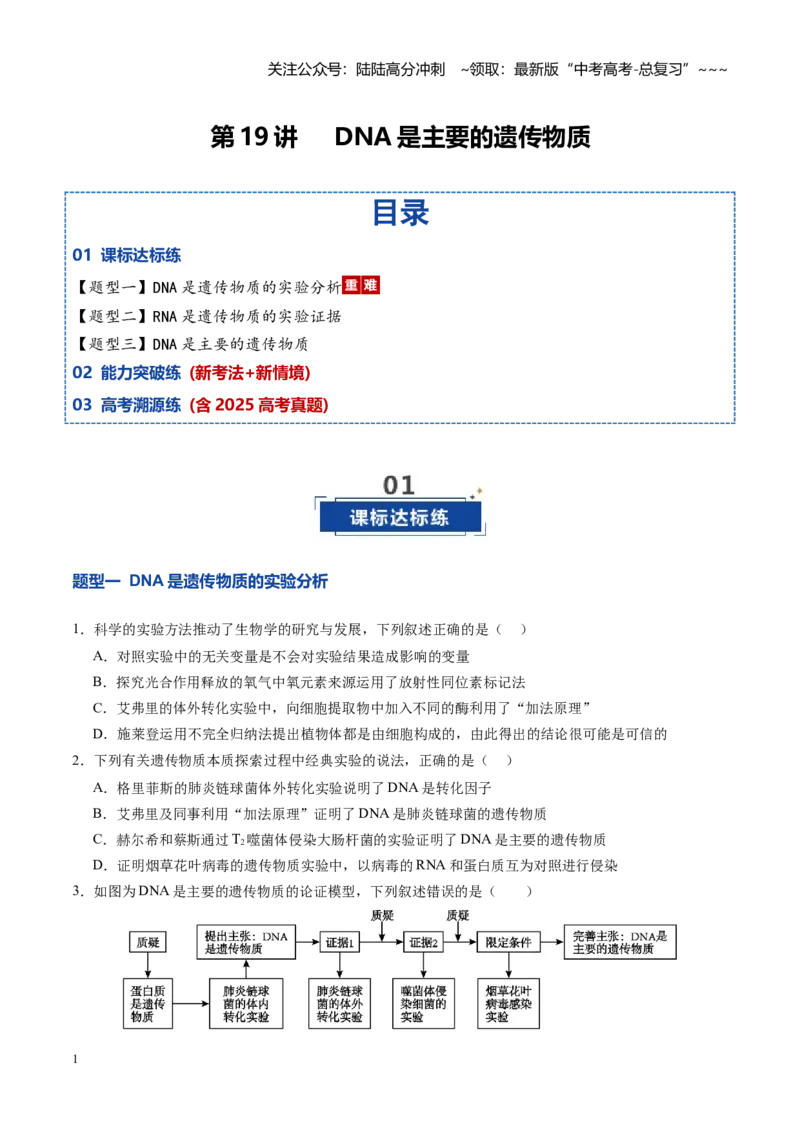 《第19讲DNA是主要的遗传物质（专项训练）（四川专用）（学生版）_06-生物-高考总复习_一轮复习_2026年-生物高考一轮复习_2026年高考生物一轮课件+讲义+练习（四川专用）-G335》第1页预览