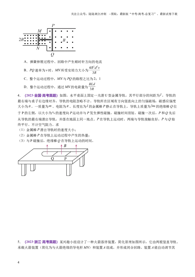 《专题14电学中三大观点的综合应用（讲义）（原卷版）_04-物理-高考总复习_二轮复习_2024年_2024年高考物理二轮复习讲练测（新教材新高考）_配套讲义（原卷版+解析版）》第4页预览