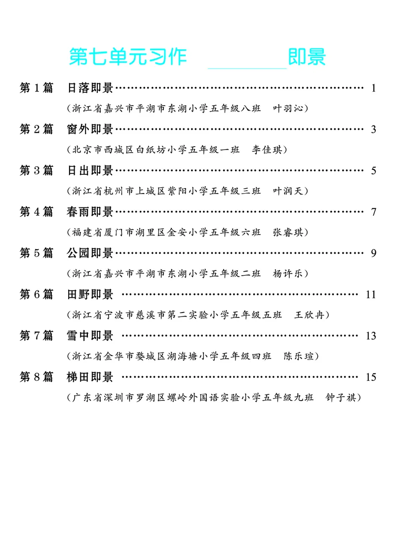 《第7单元习作：________即景_26秋小学初中各机构教辅大合集（一本、教材帮、阳光同学、王朝霞、实验班、小典中点、上分卷、白欧、课堂笔记等等）_26秋小学教辅资料_5年级上册》第1页预览