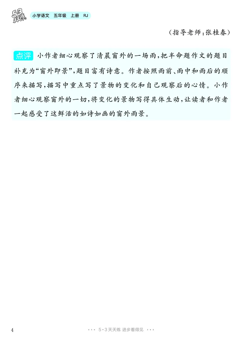 《第7单元习作：________即景_26秋小学初中各机构教辅大合集（一本、教材帮、阳光同学、王朝霞、实验班、小典中点、上分卷、白欧、课堂笔记等等）_26秋小学教辅资料_5年级上册》第5页预览