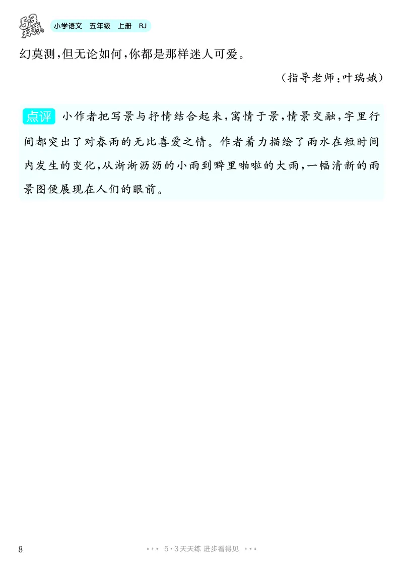 《第7单元习作：________即景_26秋小学初中各机构教辅大合集（一本、教材帮、阳光同学、王朝霞、实验班、小典中点、上分卷、白欧、课堂笔记等等）_26秋小学教辅资料_5年级上册》第9页预览