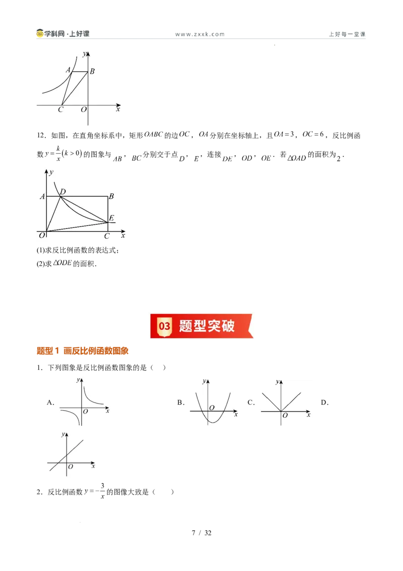 《苏科2026年《暑假同步预习讲义》第02讲反比例函数的图象与性质15大题型（暑假预习讲义）（原卷版）_26秋初中教辅资料_26秋初中《暑假预习》》第7页预览