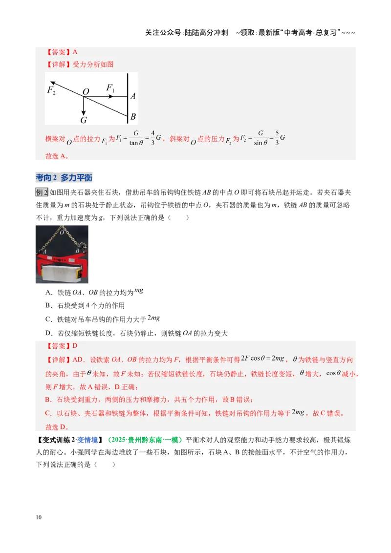 《第07讲受力分析共点力的平衡（复习讲义）（全国通用）（教师版）_04-物理-高考总复习_一轮复习_2026年-物理高考一轮复习_2026年高考物理一轮复习讲义+练习+课件（新教材新高考）-G55》第10页预览