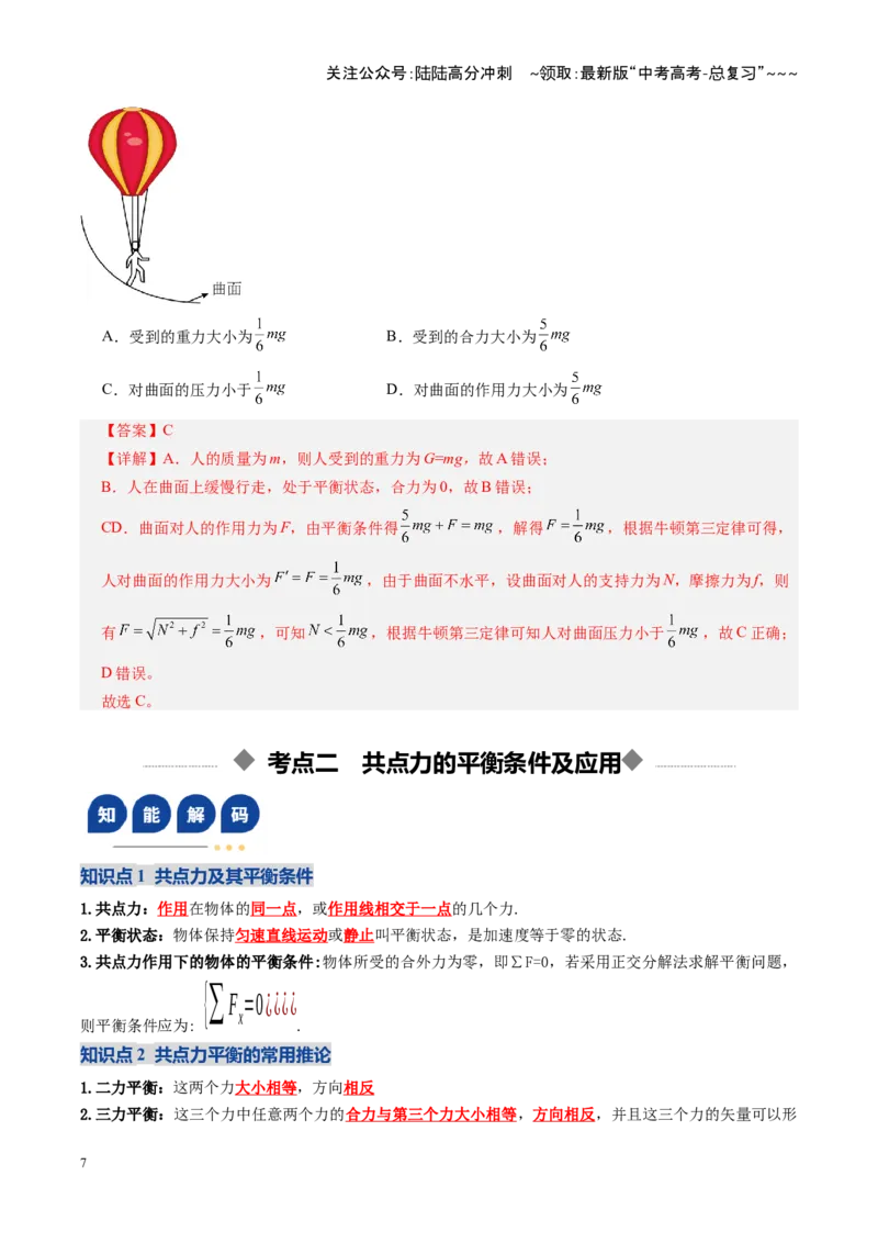 《第07讲受力分析共点力的平衡（复习讲义）（全国通用）（教师版）_04-物理-高考总复习_一轮复习_2026年-物理高考一轮复习_2026年高考物理一轮复习讲义+练习+课件（新教材新高考）-G55》第7页预览