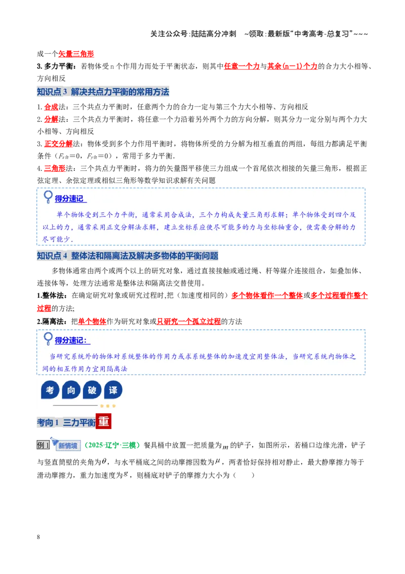 《第07讲受力分析共点力的平衡（复习讲义）（全国通用）（教师版）_04-物理-高考总复习_一轮复习_2026年-物理高考一轮复习_2026年高考物理一轮复习讲义+练习+课件（新教材新高考）-G55》第8页预览