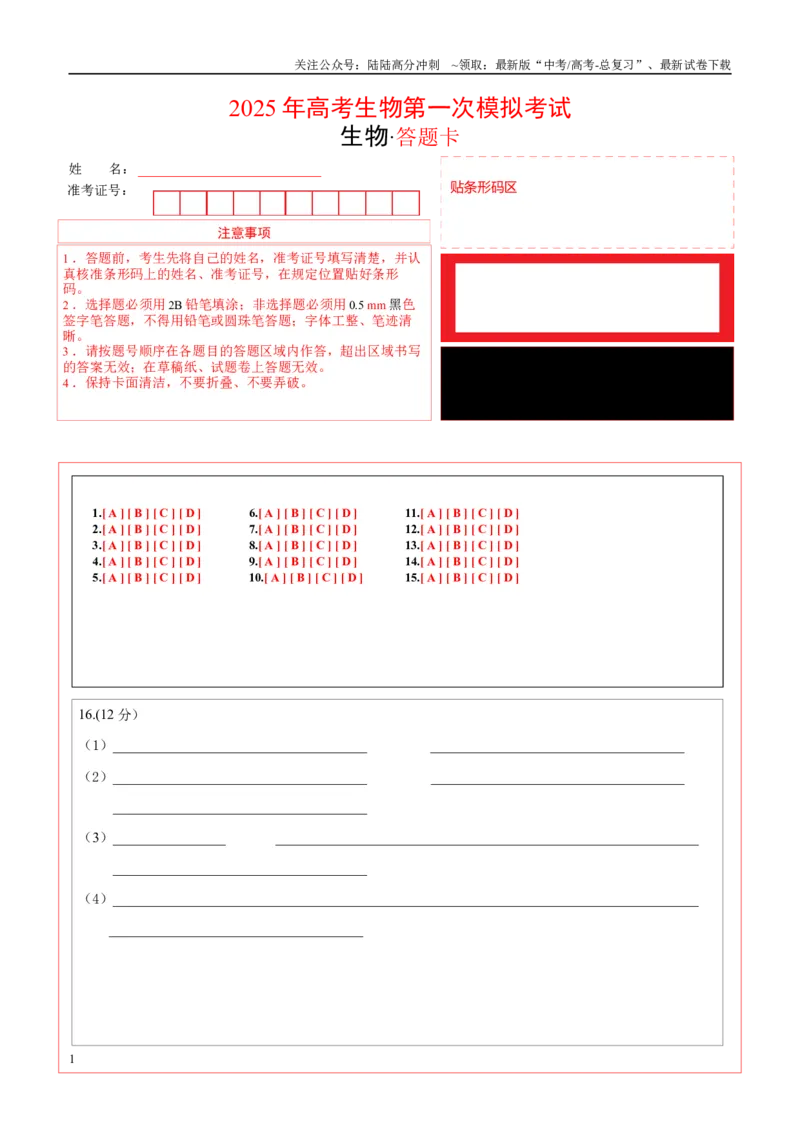 《生物（新八省通用卷02，15+5）（答题卡）_06-生物-高考总复习_专项复习_2025年_2025年高考第一二三次模拟卷（多地区）生物_2025年高考生物第一次模拟卷24套》第1页预览