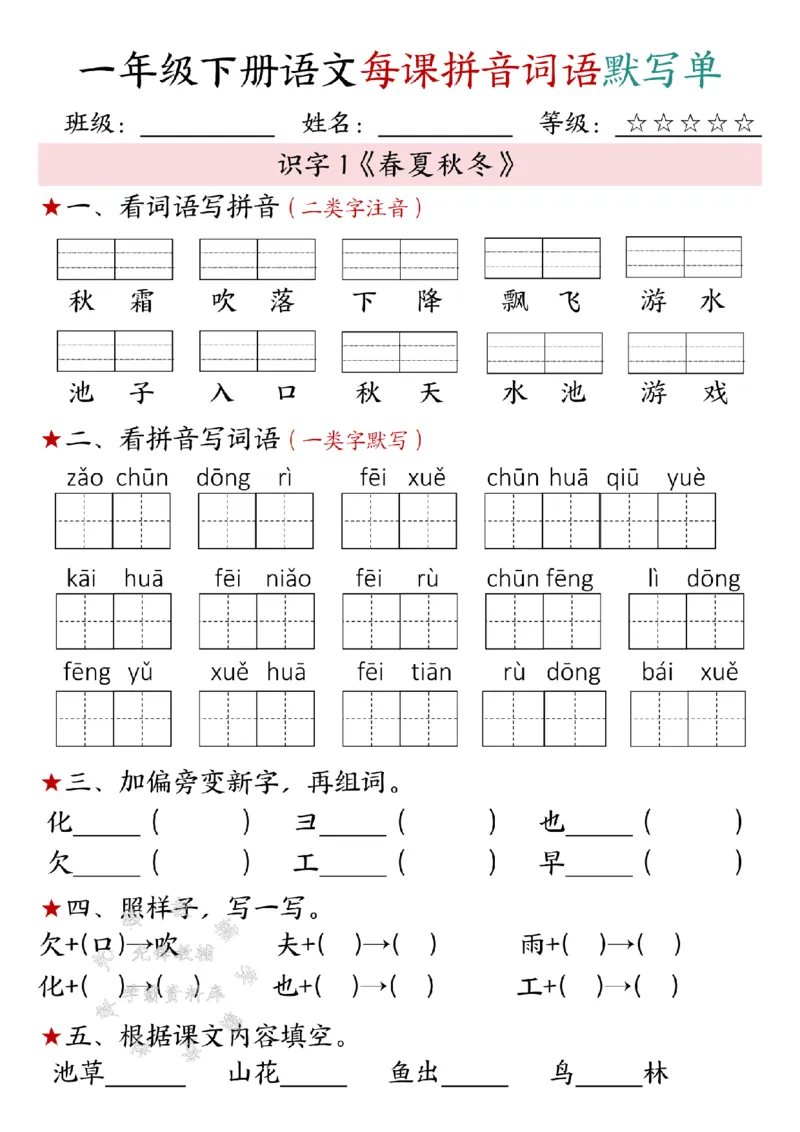 《一年级下册语文每课拼音词语默写单SY(1)(1)_1年级下册同步教辅_1下-语文_一下语文-注音+默写》第1页预览