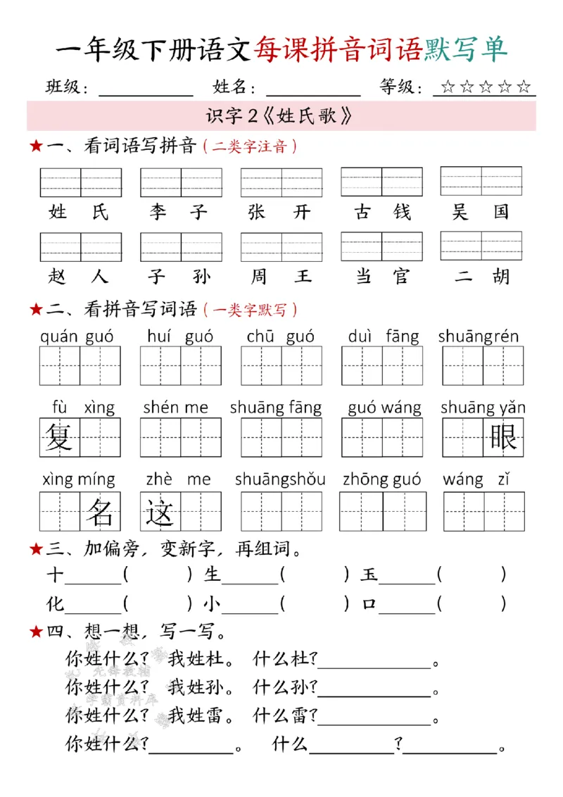 《一年级下册语文每课拼音词语默写单SY(1)(1)_1年级下册同步教辅_1下-语文_一下语文-注音+默写》第2页预览