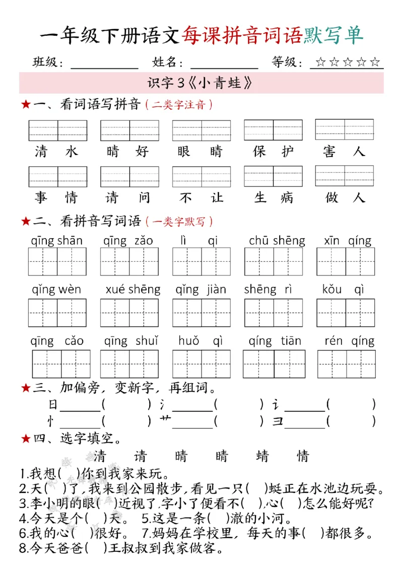 《一年级下册语文每课拼音词语默写单SY(1)(1)_1年级下册同步教辅_1下-语文_一下语文-注音+默写》第3页预览