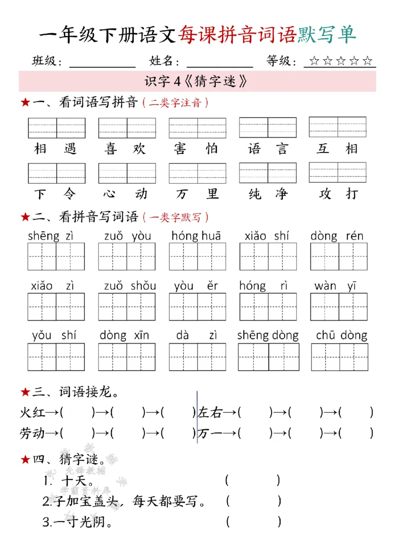 《一年级下册语文每课拼音词语默写单SY(1)(1)_1年级下册同步教辅_1下-语文_一下语文-注音+默写》第4页预览
