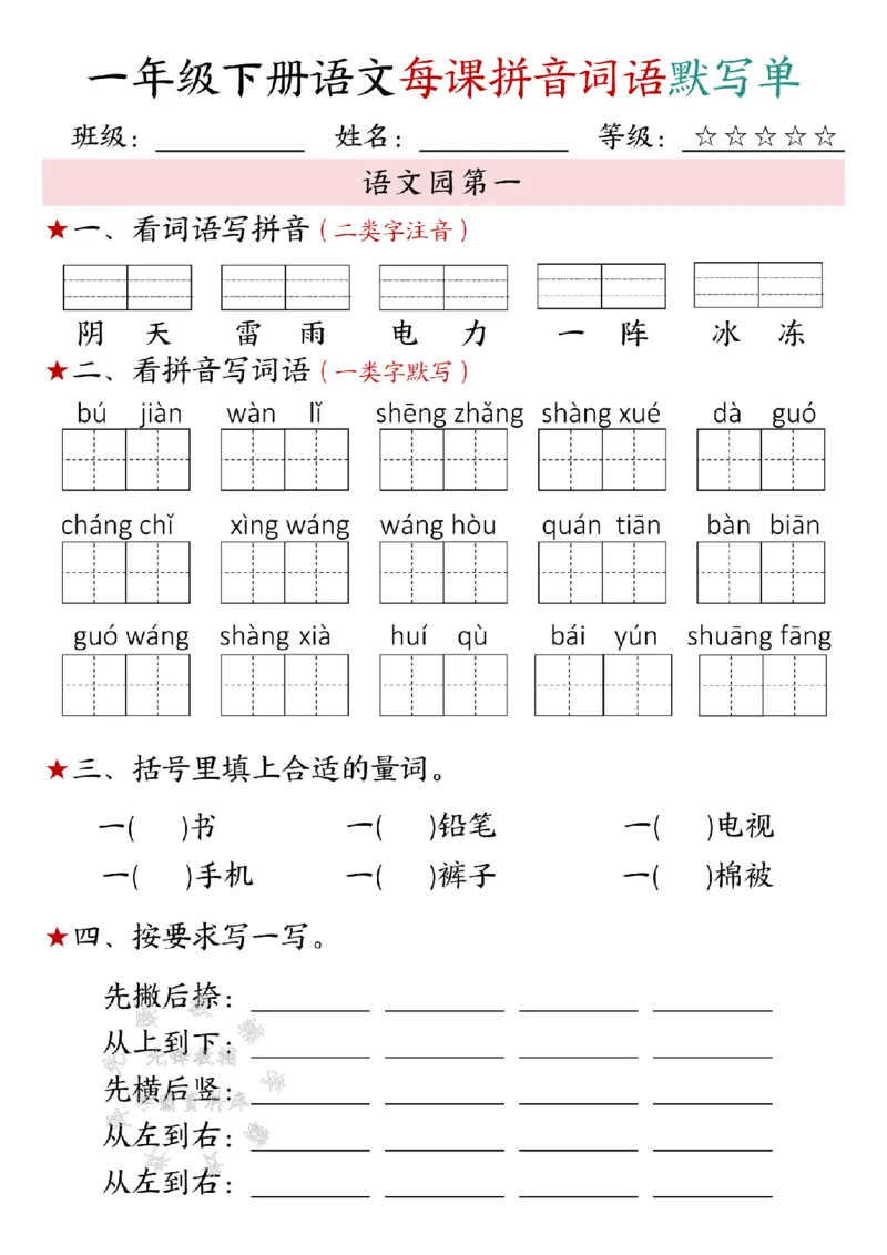 《一年级下册语文每课拼音词语默写单SY(1)(1)_1年级下册同步教辅_1下-语文_一下语文-注音+默写》第5页预览