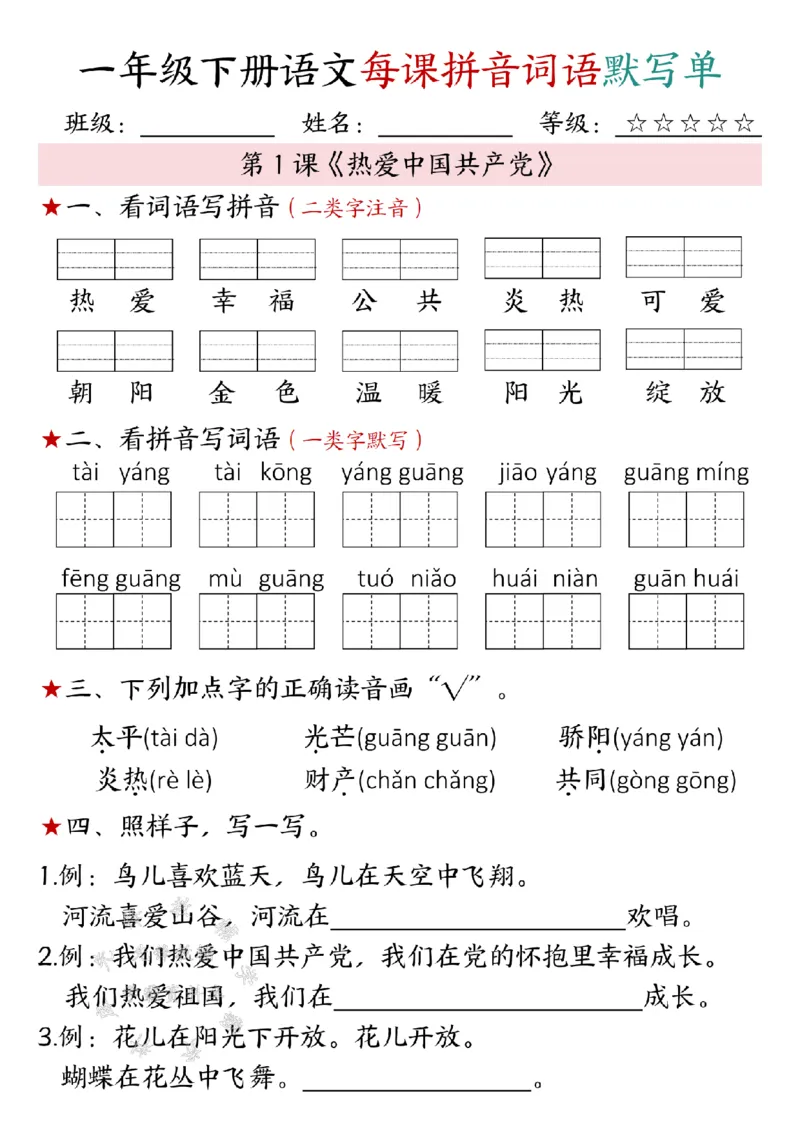 《一年级下册语文每课拼音词语默写单SY(1)(1)_1年级下册同步教辅_1下-语文_一下语文-注音+默写》第6页预览
