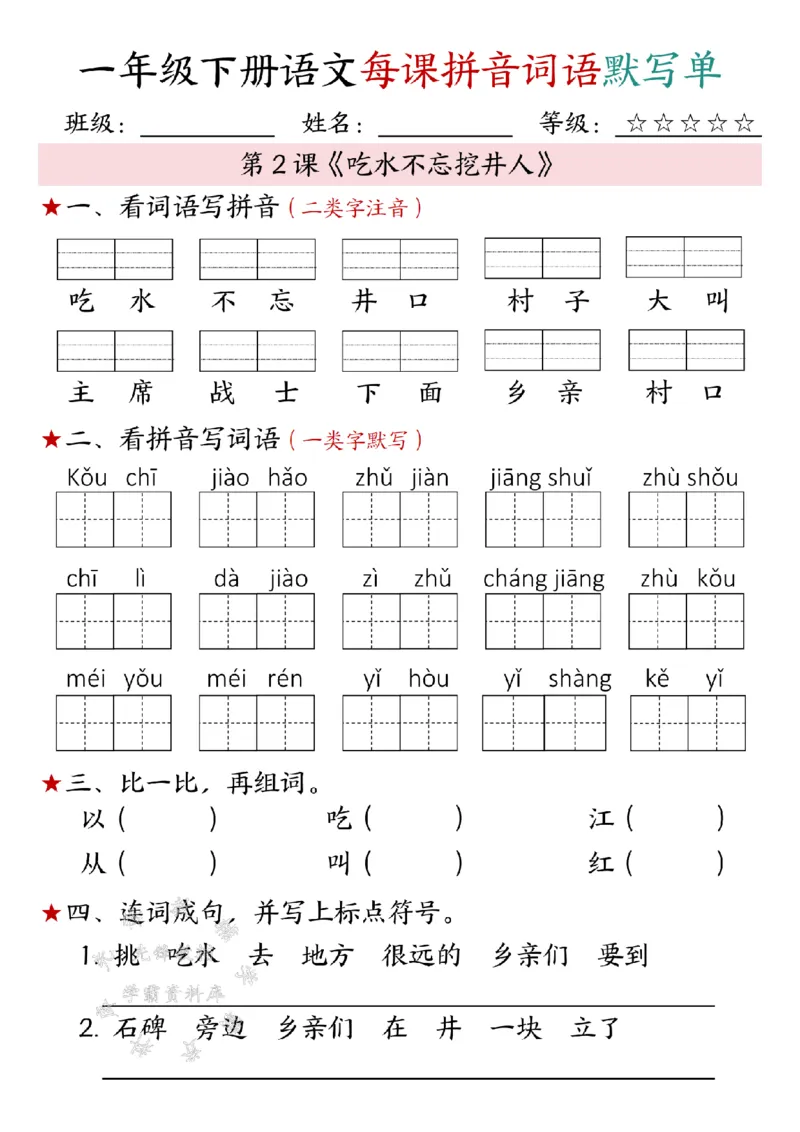 《一年级下册语文每课拼音词语默写单SY(1)(1)_1年级下册同步教辅_1下-语文_一下语文-注音+默写》第7页预览