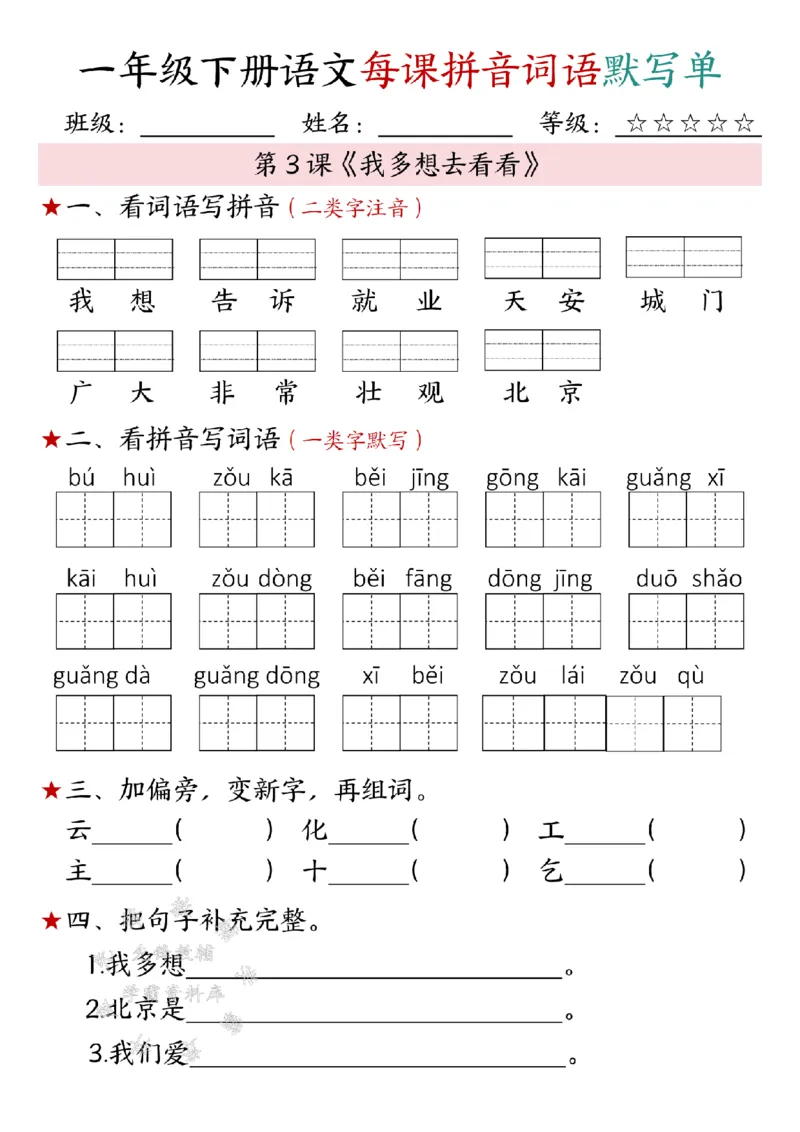 《一年级下册语文每课拼音词语默写单SY(1)(1)_1年级下册同步教辅_1下-语文_一下语文-注音+默写》第8页预览