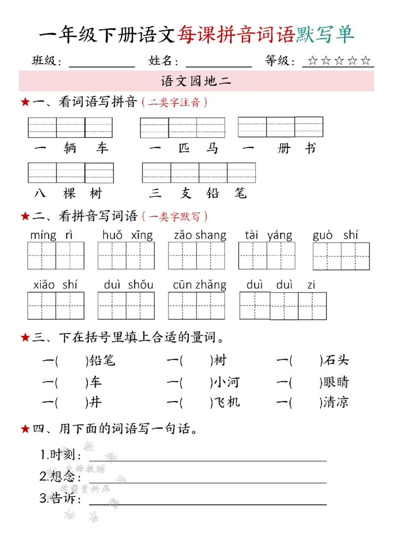 《一年级下册语文每课拼音词语默写单SY(1)(1)_1年级下册同步教辅_1下-语文_一下语文-注音+默写》第9页预览