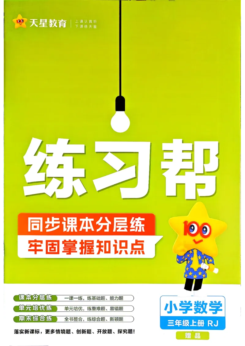 《数学RJ3年级上册《练习帮》26秋_26秋小学初中各机构教辅大合集（一本、教材帮、阳光同学、王朝霞、实验班、小典中点、上分卷、白欧、课堂笔记等等）_26秋小学教辅资料》第1页预览