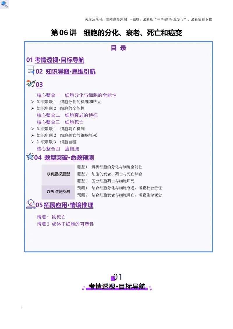 《第06讲细胞的分化、衰老、死亡和癌变（讲义）（教师版）_06-生物-高考总复习_二轮复习_2025年_2025年高考生物二轮复习课件+讲义+练习（新高考通用）》第1页预览