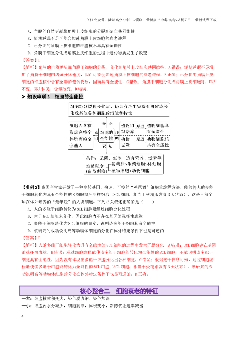 《第06讲细胞的分化、衰老、死亡和癌变（讲义）（教师版）_06-生物-高考总复习_二轮复习_2025年_2025年高考生物二轮复习课件+讲义+练习（新高考通用）》第4页预览