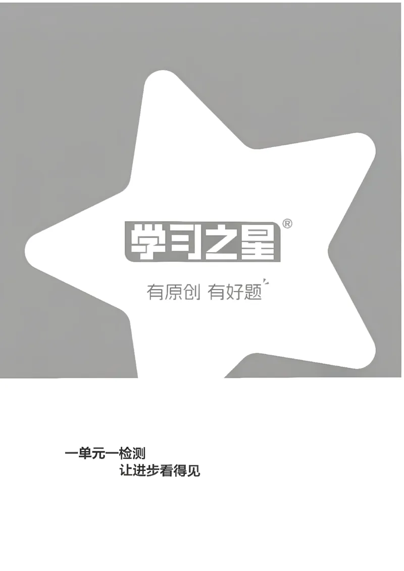《单元检测卷A4_26秋小学初中各机构教辅大合集（一本、教材帮、阳光同学、王朝霞、实验班、小典中点、上分卷、白欧、课堂笔记等等）_26秋小学教辅资料_26秋学习之星《课课帮》_英语_108》第1页预览