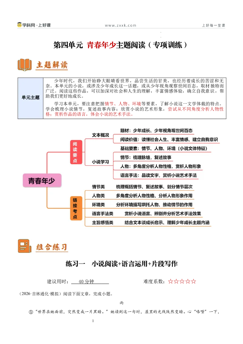 《第四单元青春年少主题阅读（专项训练）新九年级语文新教材统编版（原卷版）_26秋初中教辅资料_26秋初中《暑假预习》_专项训练+收心卷》第1页预览