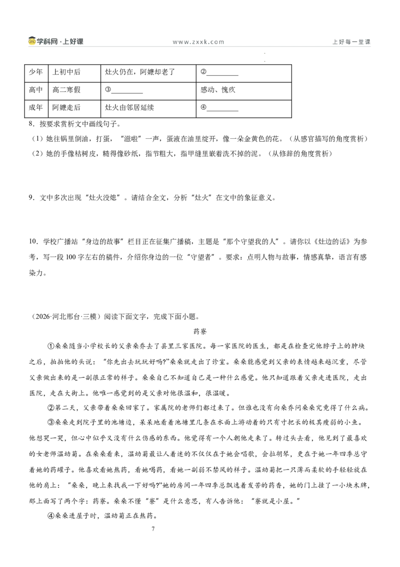 《第四单元青春年少主题阅读（专项训练）新九年级语文新教材统编版（原卷版）_26秋初中教辅资料_26秋初中《暑假预习》_专项训练+收心卷》第7页预览