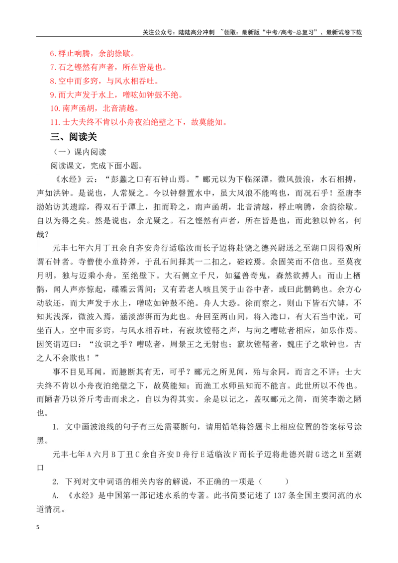 《突破三关：第19篇《石钟山记》（解析版）_专项复习_2024年_2024年新高考语文必背古诗文60篇突破三关（知识关默写关阅读关）全攻略（全国通用）_资料_1-资料》第5页预览