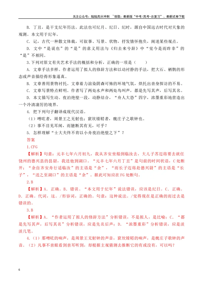 《突破三关：第19篇《石钟山记》（解析版）_专项复习_2024年_2024年新高考语文必背古诗文60篇突破三关（知识关默写关阅读关）全攻略（全国通用）_资料_1-资料》第6页预览