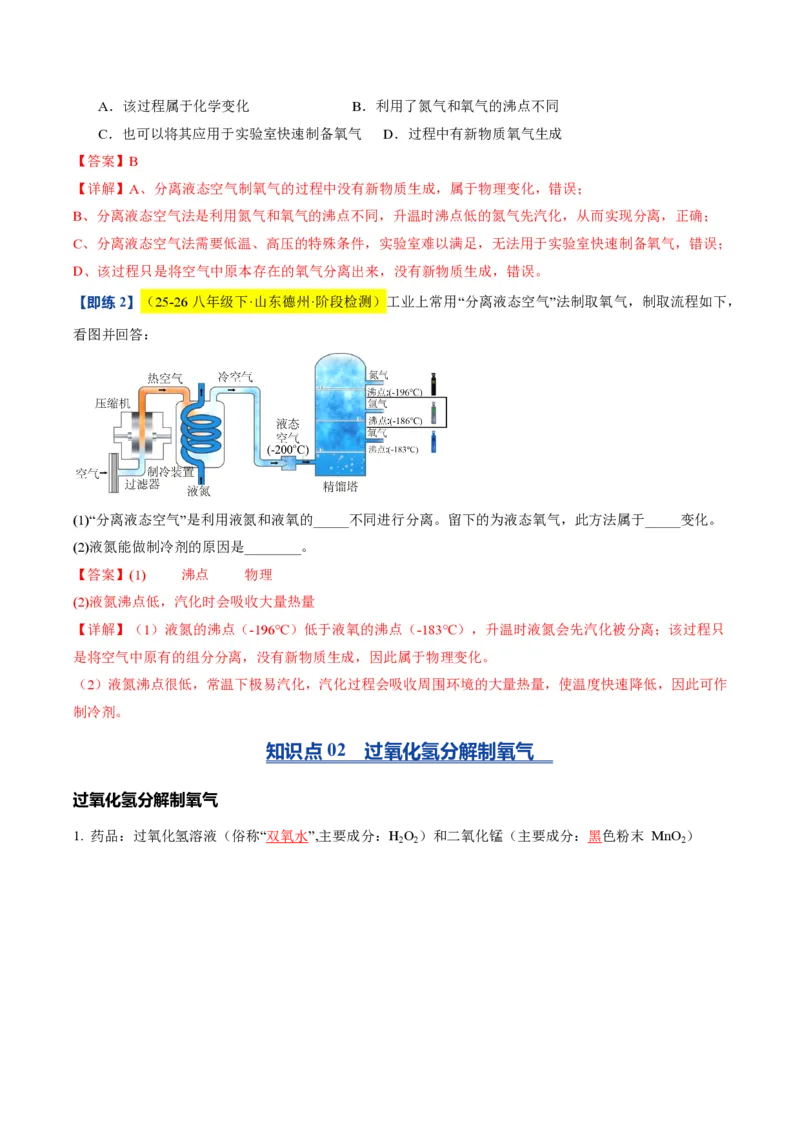 《沪教2026版《暑假培优讲义》第06讲氧气的制备（暑假预习讲义）（解析版）_26秋初中教辅资料_26秋初中《暑假预习》_学科网上好课2026年9年级《暑假自学课》化学（沪教版）》第5页预览