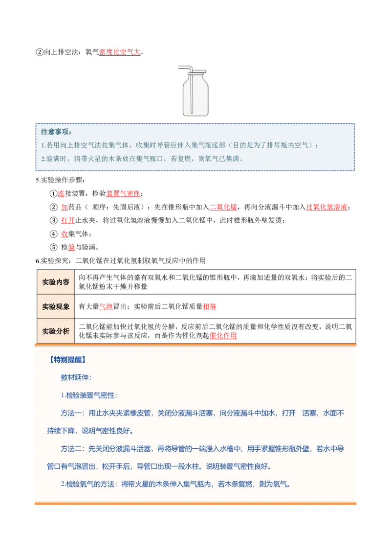 《沪教2026版《暑假培优讲义》第06讲氧气的制备（暑假预习讲义）（解析版）_26秋初中教辅资料_26秋初中《暑假预习》_学科网上好课2026年9年级《暑假自学课》化学（沪教版）》第7页预览