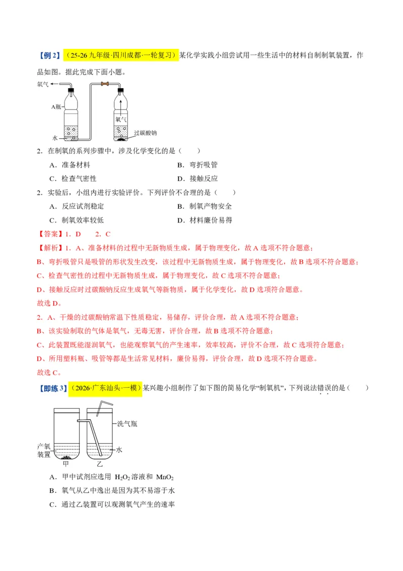 《沪教2026版《暑假培优讲义》第06讲氧气的制备（暑假预习讲义）（解析版）_26秋初中教辅资料_26秋初中《暑假预习》_学科网上好课2026年9年级《暑假自学课》化学（沪教版）》第8页预览