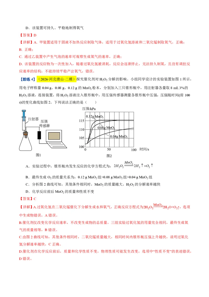 《沪教2026版《暑假培优讲义》第06讲氧气的制备（暑假预习讲义）（解析版）_26秋初中教辅资料_26秋初中《暑假预习》_学科网上好课2026年9年级《暑假自学课》化学（沪教版）》第9页预览