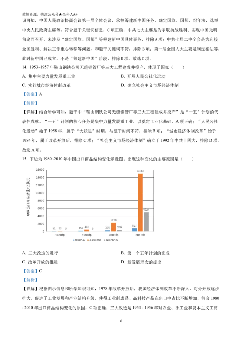 《2025天津市中考历史真题(解析版)_历年中考真题2013-2025_初中历史历年中考真题（2013-2025）_初中历史历年中考真题（2025）_2025天津市中考历史真题》第6页预览