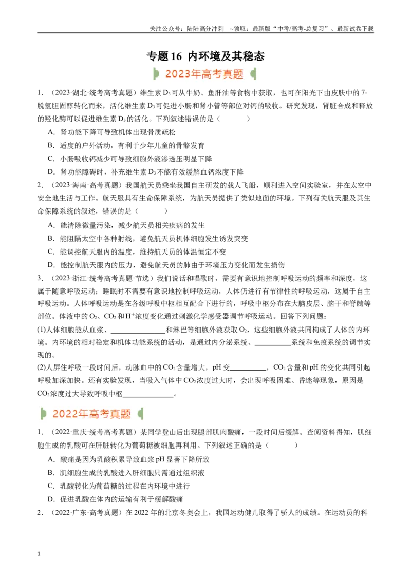《专题16内环境及其稳态（原卷版）_06-生物-高考总复习_专项复习_2024年_2024年新高考生物复习热点考点真题模拟题必刷题练_资料》第1页预览