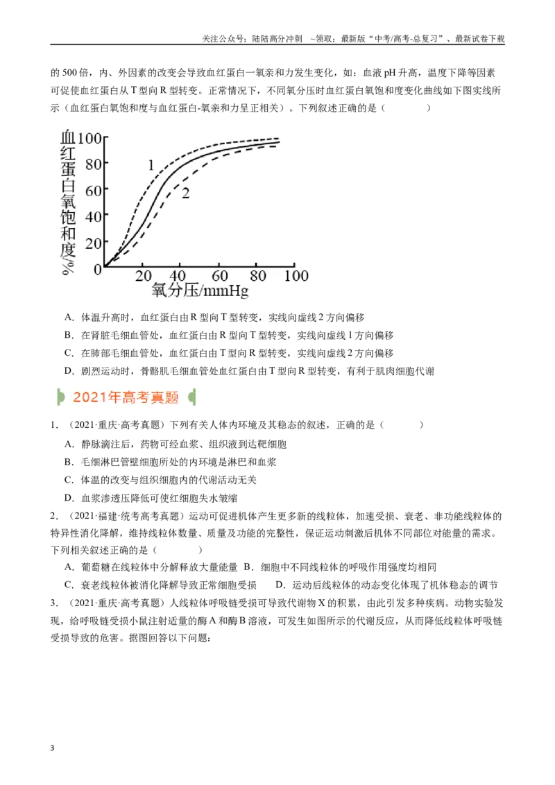 《专题16内环境及其稳态（原卷版）_06-生物-高考总复习_专项复习_2024年_2024年新高考生物复习热点考点真题模拟题必刷题练_资料》第3页预览