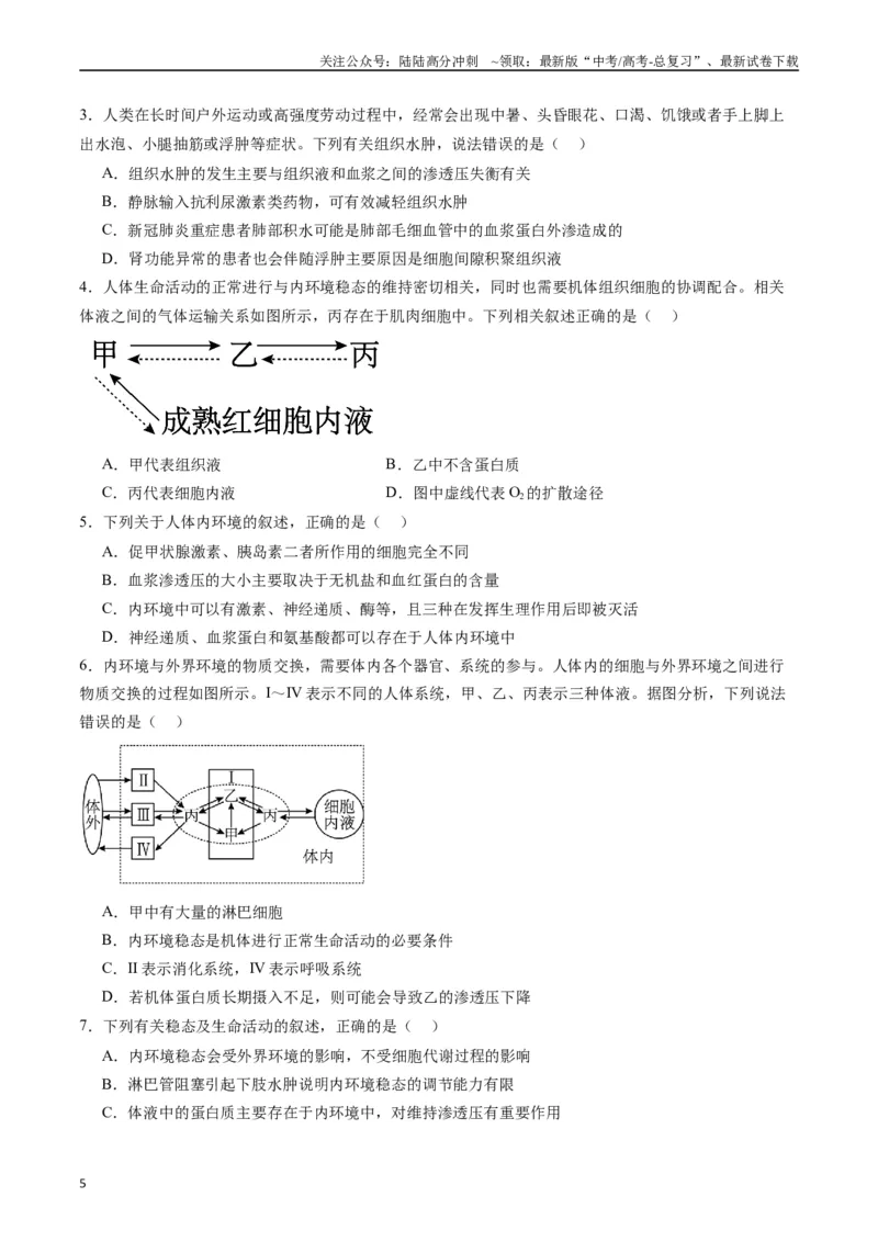 《专题16内环境及其稳态（原卷版）_06-生物-高考总复习_专项复习_2024年_2024年新高考生物复习热点考点真题模拟题必刷题练_资料》第5页预览