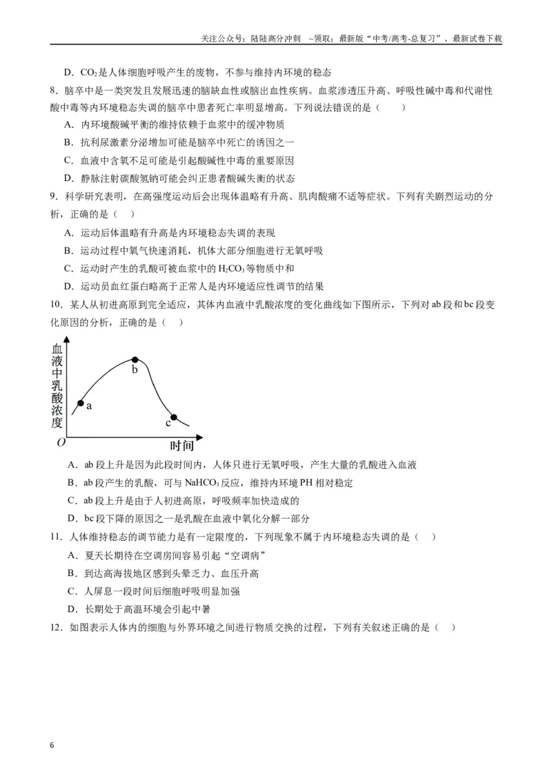 《专题16内环境及其稳态（原卷版）_06-生物-高考总复习_专项复习_2024年_2024年新高考生物复习热点考点真题模拟题必刷题练_资料》第6页预览