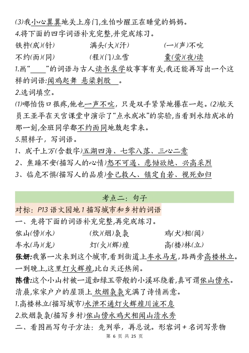 《_4年级下册同步教辅_四下语文_四下语文核心考点_四年级（下）语文期末复习考点汇总-》第6页预览