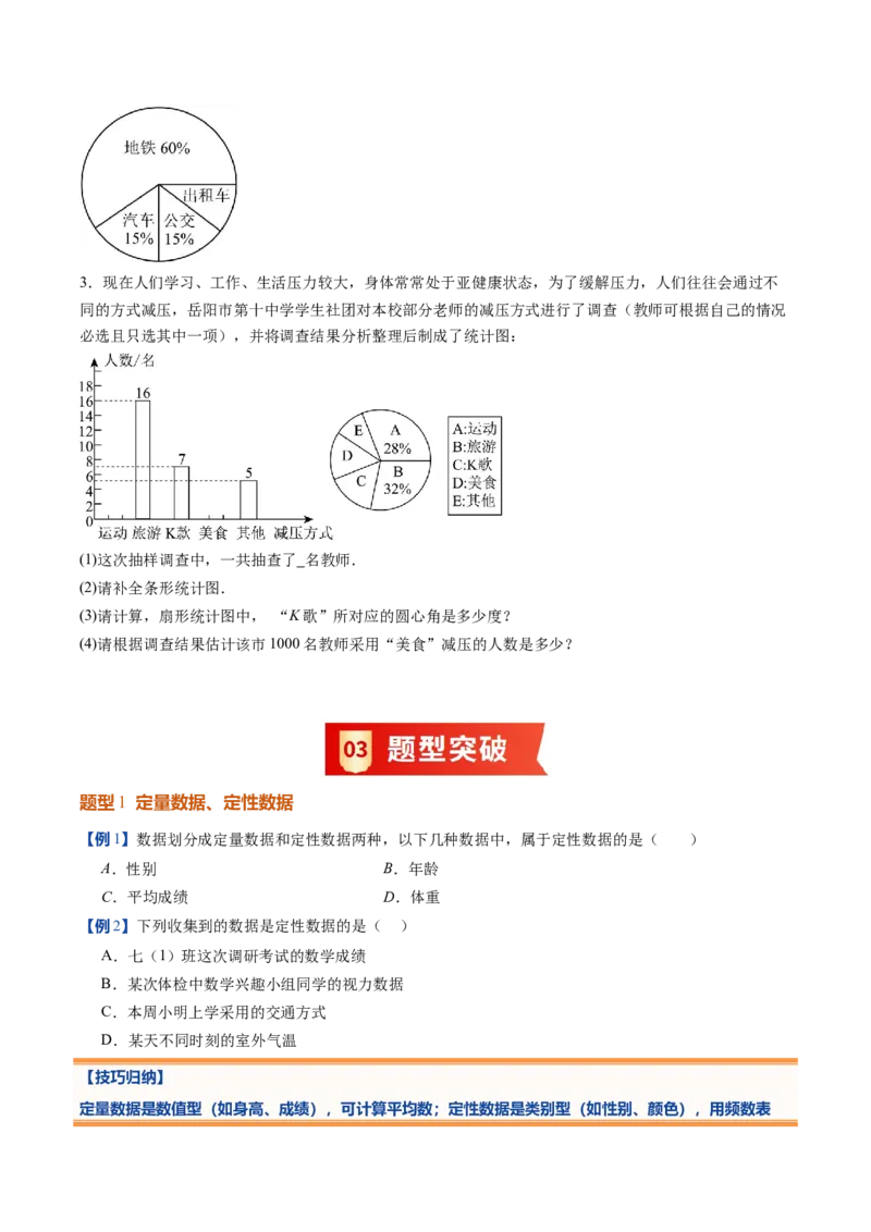 《北师2026版《暑假预习讲义》第22讲数据的收集与整理（10类重点题型+过关检测，暑假预习讲义）（原卷版）新七年级数学新教材北师大版_26秋初中教辅资料_26秋初中《暑假预习》》第4页预览