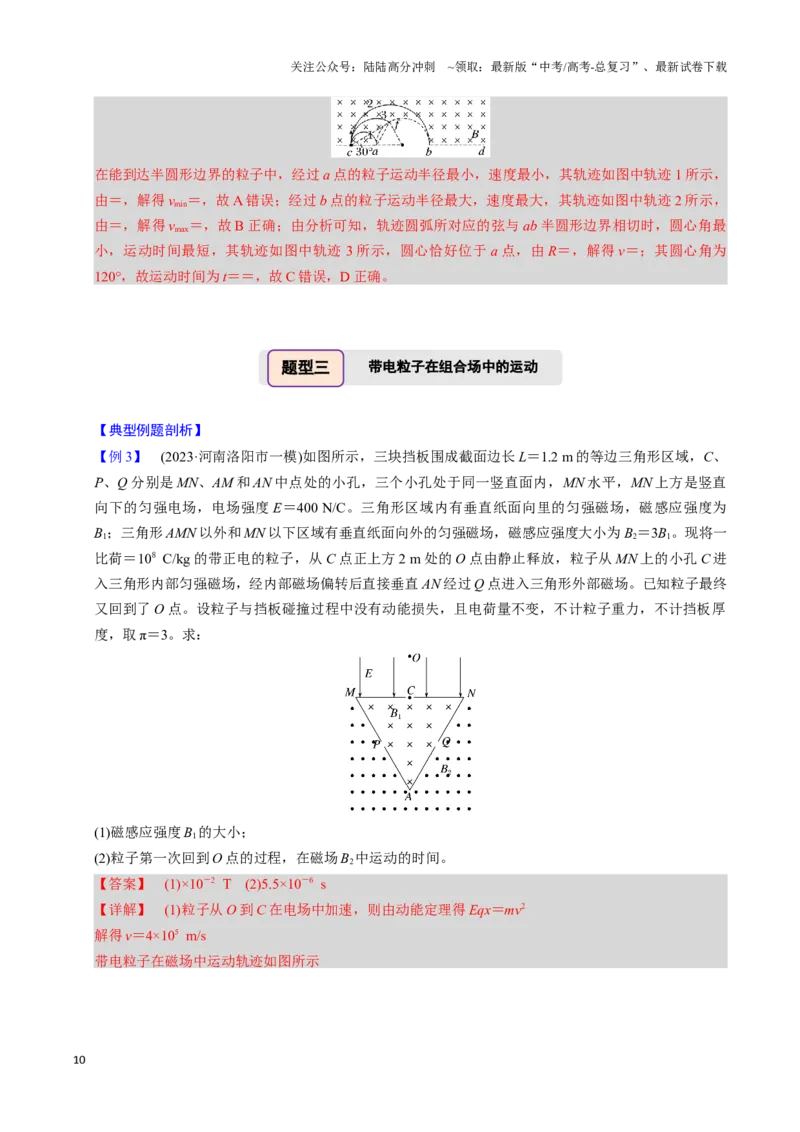 《第21讲带电粒子在磁场中的运动（四大题型）（举一反三）（教师版）_04-物理-高考总复习_专项复习_2025年_2025年高考物理举一反三系列（新高考通用）_资料》第10页预览