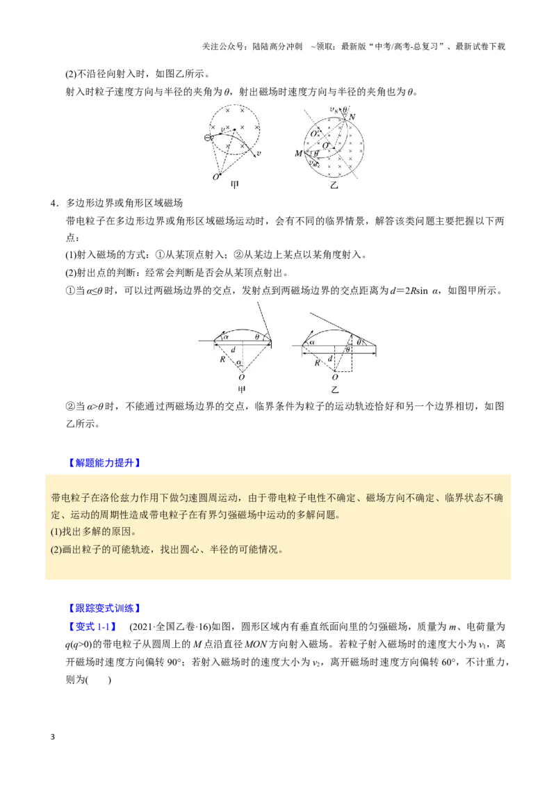 《第21讲带电粒子在磁场中的运动（四大题型）（举一反三）（教师版）_04-物理-高考总复习_专项复习_2025年_2025年高考物理举一反三系列（新高考通用）_资料》第3页预览