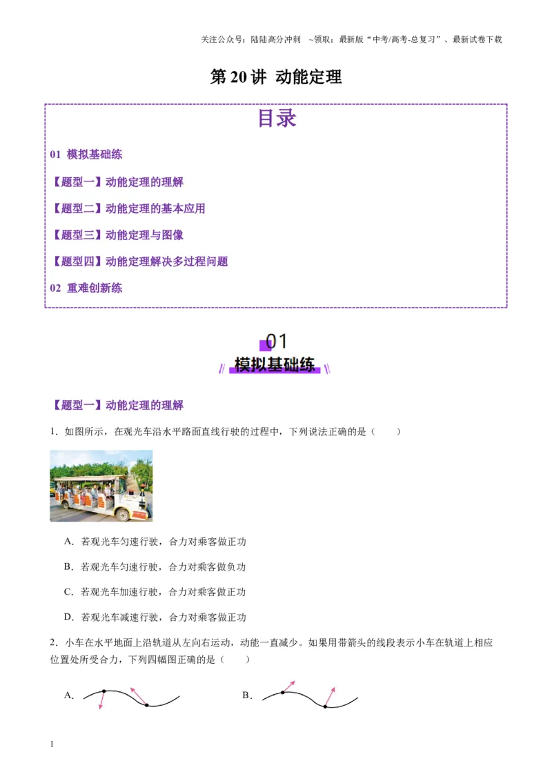 《第20讲动能定理的理解及应用（练习）（学生版）_04-物理-高考总复习_一轮复习_2025年_2025年高考物理一轮复习讲义+练习+课件（新教材新高考）_第六章机械能守恒定律》第1页预览
