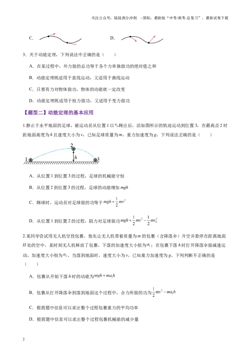 《第20讲动能定理的理解及应用（练习）（学生版）_04-物理-高考总复习_一轮复习_2025年_2025年高考物理一轮复习讲义+练习+课件（新教材新高考）_第六章机械能守恒定律》第2页预览