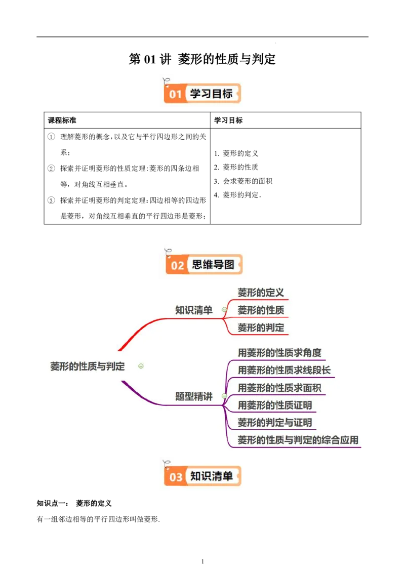《北师2026版《暑假衔接讲义》第01讲菱形的性质与判定（学生版）_26秋初中教辅资料_26秋初中《暑假预习》_（数学）2026版初中《暑假衔接讲义》新9年级上册（北师）》第1页预览