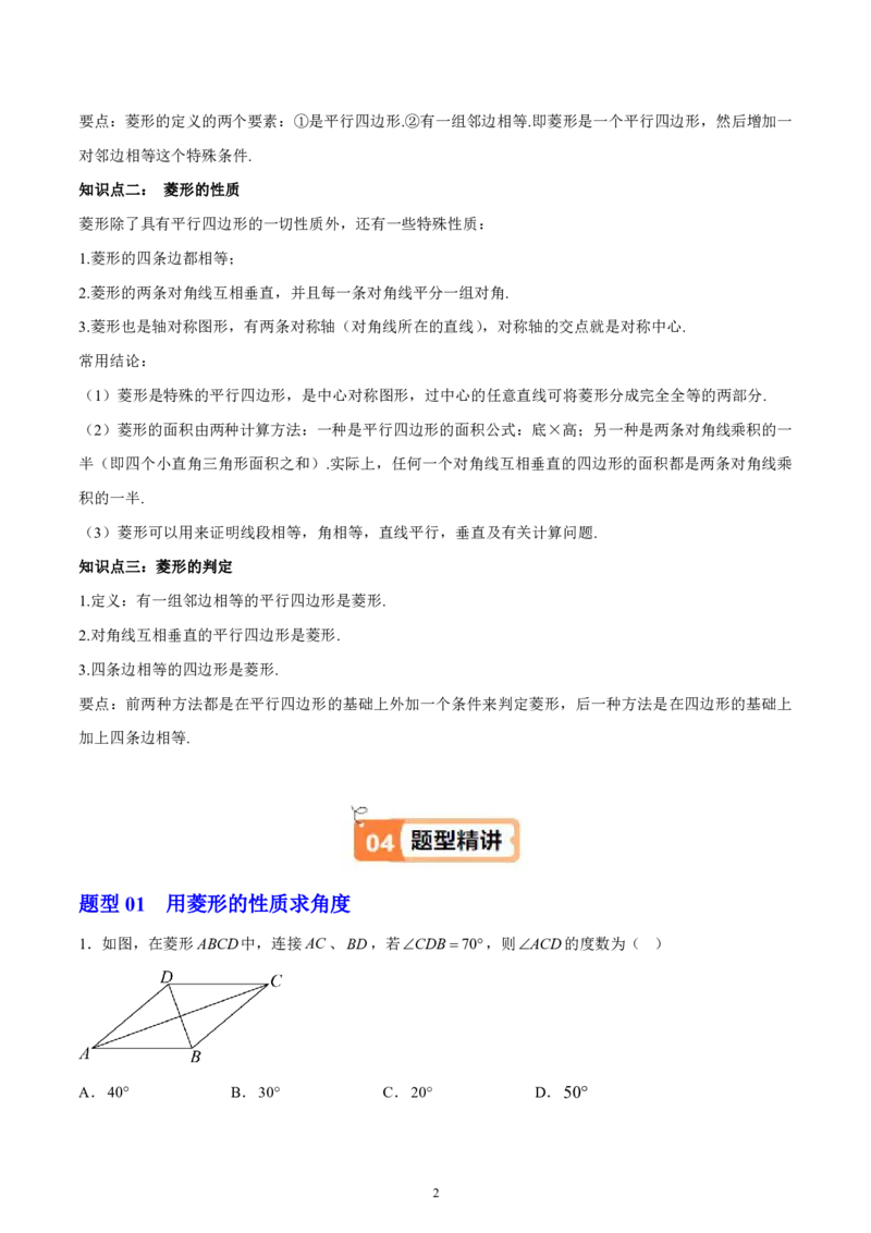 《北师2026版《暑假衔接讲义》第01讲菱形的性质与判定（学生版）_26秋初中教辅资料_26秋初中《暑假预习》_（数学）2026版初中《暑假衔接讲义》新9年级上册（北师）》第2页预览